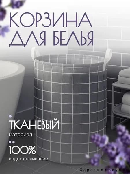 Корзина для белья, 45 л, 1 шт