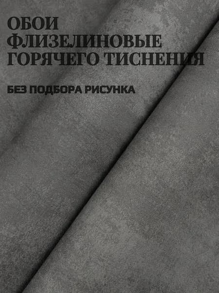 Обои флизелиновые метровые, без подгона, под бетон,тем-серые