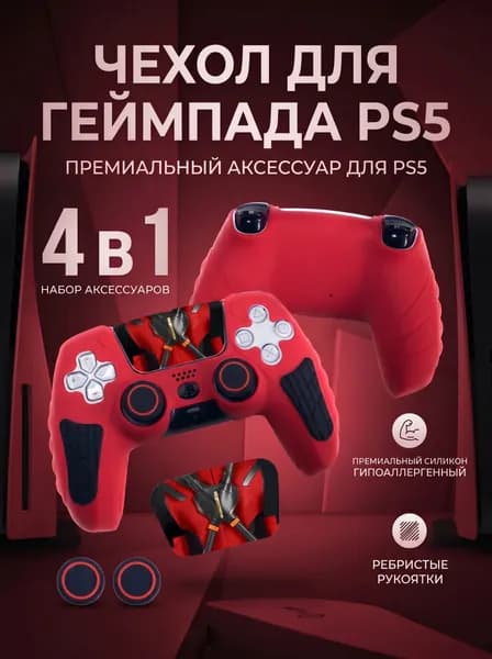 Чехол для геймпада PS5, чехол для джойстика PS5 DualSense защита с накладками на стики