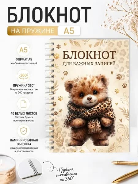 Блокнот для записей А5/ На пружине/ Мишка/ Для важных записей/ Без разметки/ 40 листов