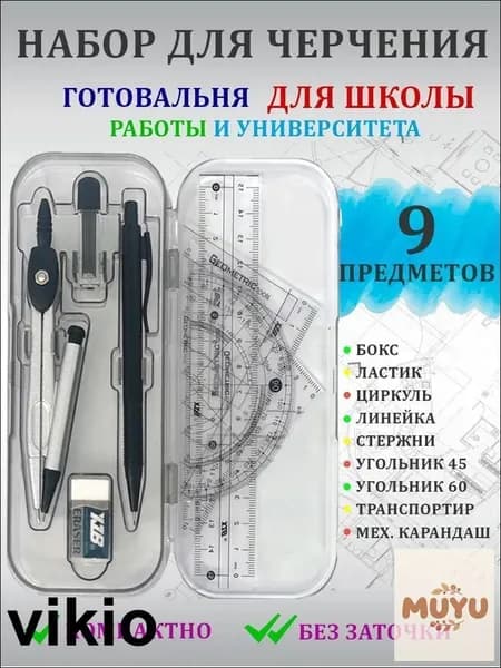 Набор для черчения циркуль школьный готовальня в пенале