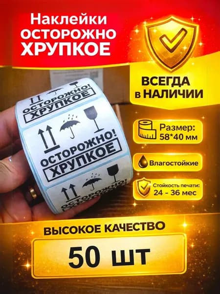 Наклейки на коробки Осторожно Хрупкое 58*40 мм 50 шт