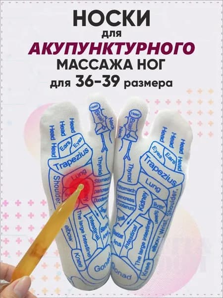 Носки акупунктурные для точечного массажа ног.