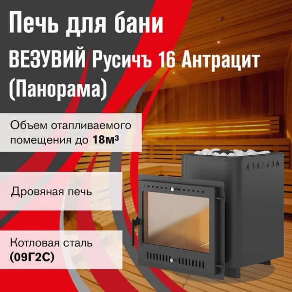 Дровяная печь для бани ВЕЗУВИЙ Русичъ Антрацит 16 Панорама "М"