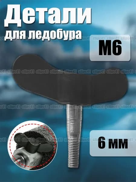 Детали для ледобура
