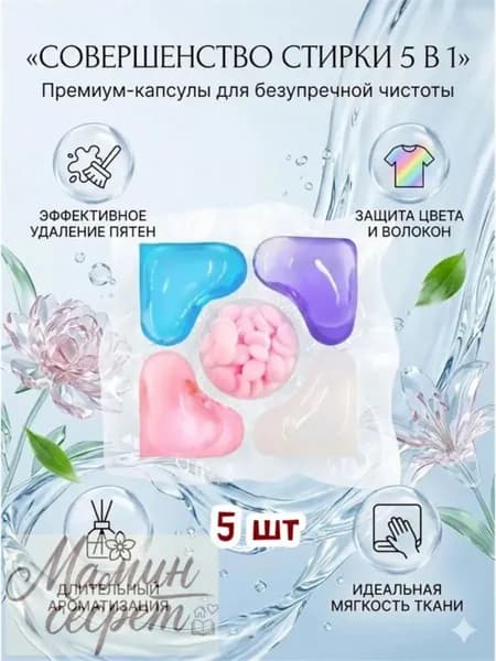 Шарики 5 в 1 для глубокой очистки и ароматизации белья, 5 шт