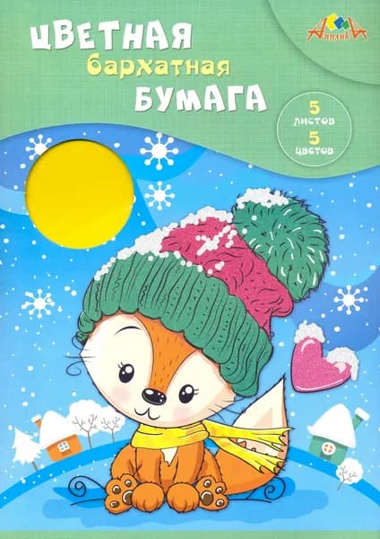 Бумага цветная бархатная "Лисенок в шапке" (5 листов, 5 цветов, А4) (С0198-09)