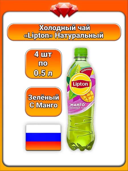 (4 x 500 мл) / Lipton, Чай (Зелёный), Манго, Натуральный, с подсластителем, антиокислитель аскорбиновая кислота, освежающий вкус, для всей семьи, без консервантов