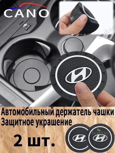 хюндай / Hyundai автомобиль держатель чашки резиновые коврики подставки