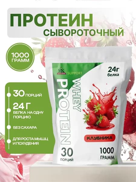 Протеин сывороточный MK SUPPORT Клубника без сахара / 1000 г 30 порций
