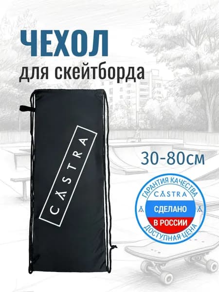 CASTRA Flip Bag Чехол для скейтборда, размер 30х80 см, цвет черный