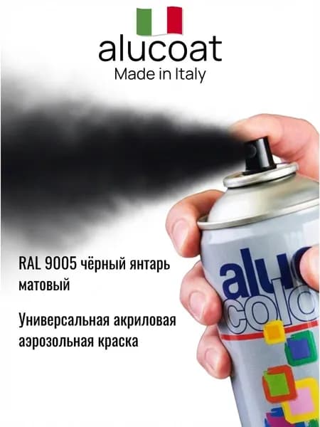 Аэрозольная акриловая краска ALUCOAT универсальная, RAL 9005 чёрный янтарь матовый, 400мл
