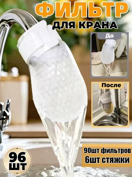 Утолщенный фильтр-мешок для крана, фильтрующая вата с антибрызгом, очистка воды,96шт