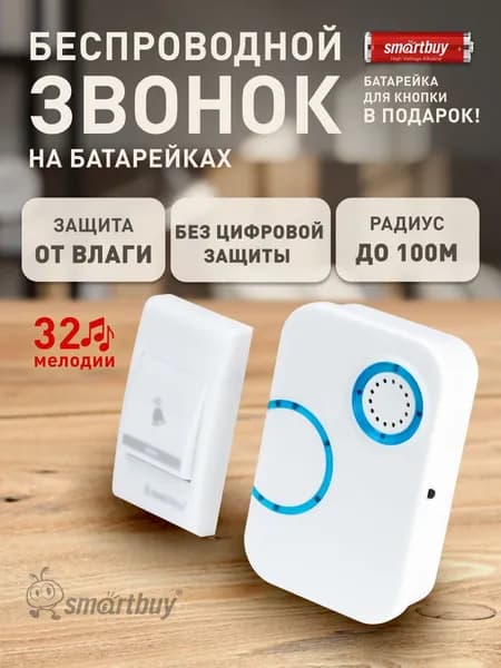Звонок дверной беспроводной без цифр. код. (SBE-11-2-32)