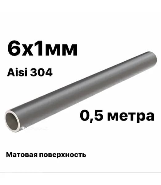 Труба 6 мм из нержавеющей стали Aisi 304, 500 мм