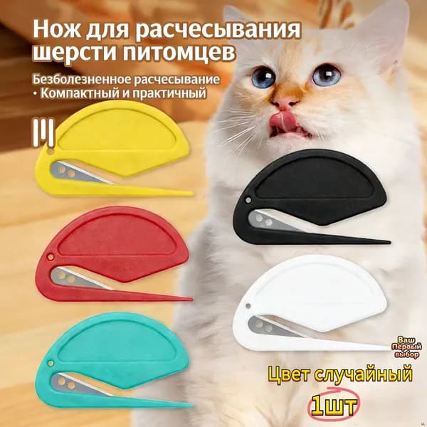 Гребень-колтунорез для кошек и собак, расческа для удаления колтунов и ухода за шерстью