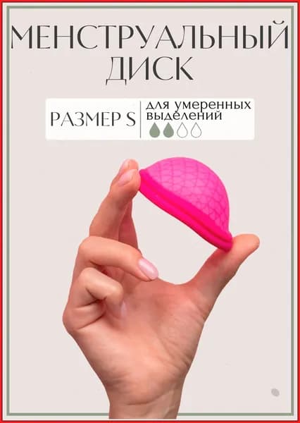 Менструальная чаша S / Менструальный диск S, в комплекте чехол для хранения