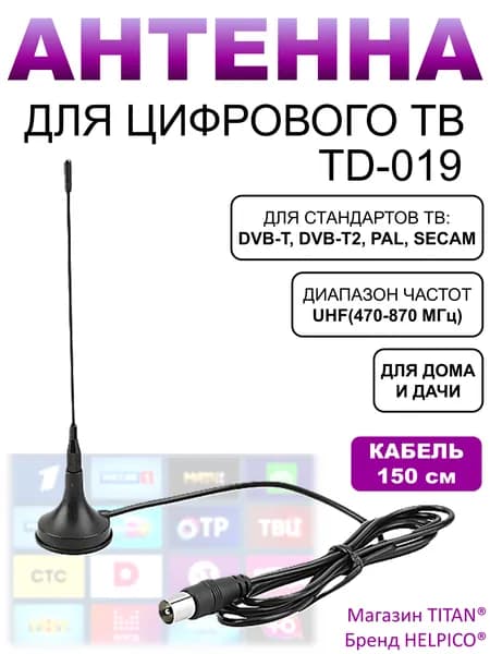 Антенна комнатная для цифрового ТВ, для телевизора / телевизионная