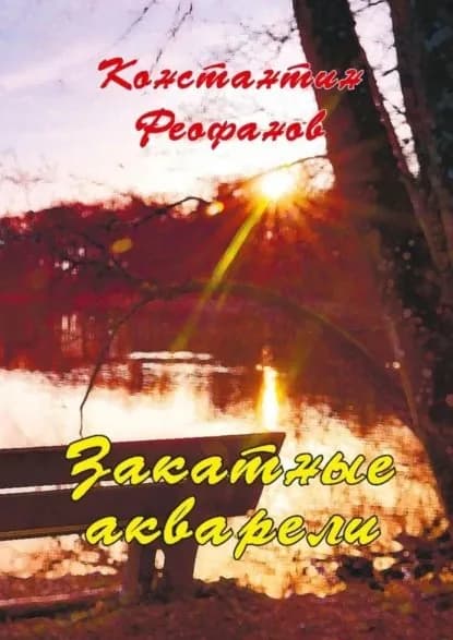Закатные акварели | Феофанов К. А. | Электронная книга
