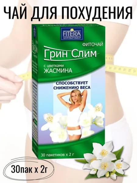Фиточай Грин Слим Ти, ЖАСМИН, 30 ф/пак х 2г (1 упак), чай для похудения, Фитэра FITERA БАД