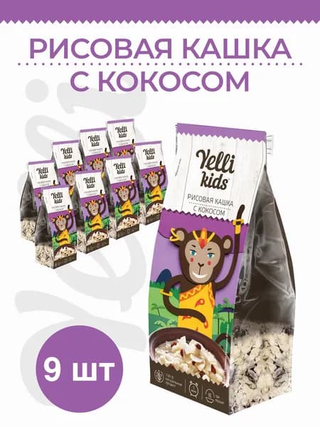 Рисовая кашка с кокосом Yelli kids 9 пачек по 100г