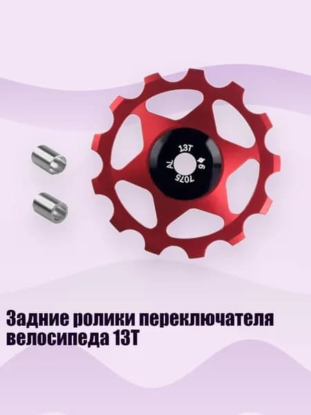 Задние ролики переключателя велосипеда 13T, красный