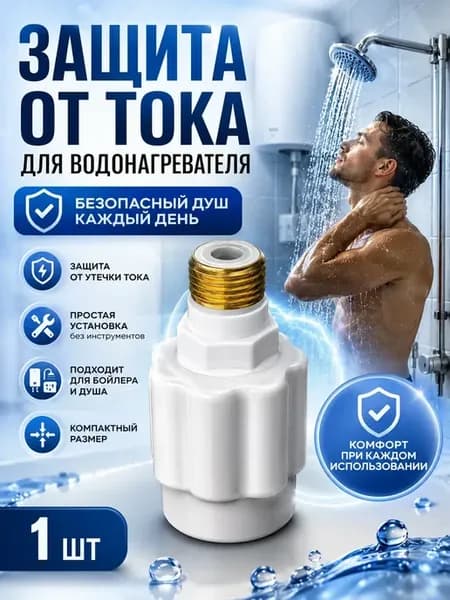 Диэлектричекий адаптер для аристона, водонагревателя