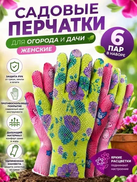 Садовые перчатки женские рабочие для дачи и огорода 6 пар
