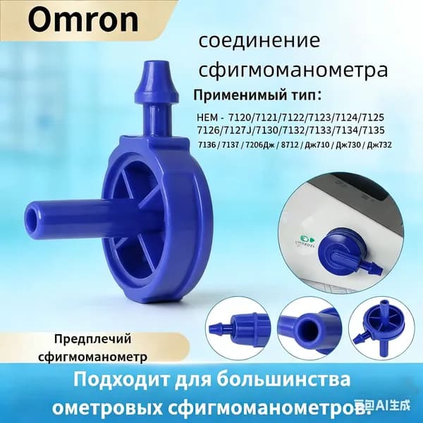 Omron Принадлежности для ремонта заглушки воздушной трубки электронного сфигмоманометра