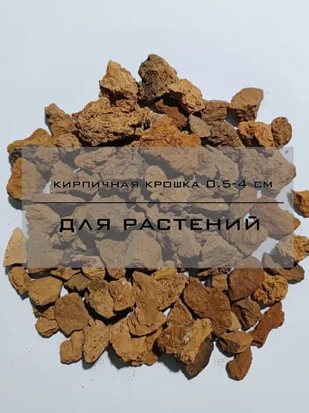 Кирпичная крошка дренаж 1кг.