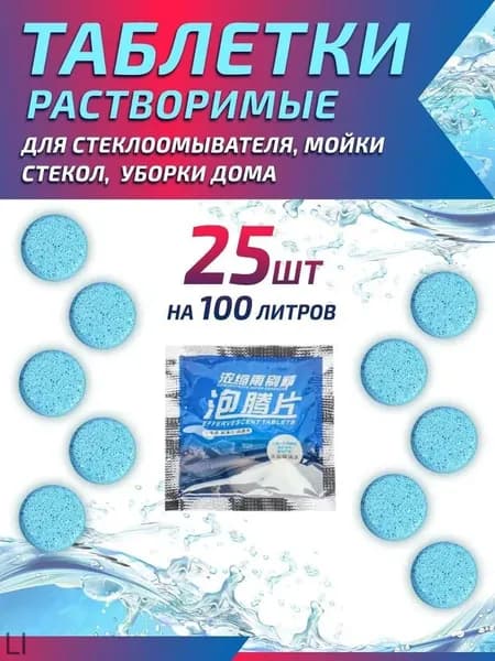 Жидкость стеклоомывателя Таблетки до -25°C, 2 л, 25 шт.