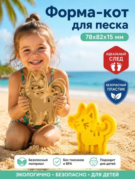 Формочка для песка Котенок, игрушка для кинетического песка, песочницы и пляжа