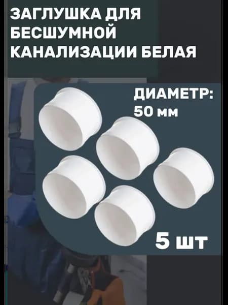 Заглушка для бесшумной канализации 5 шт 50 мм