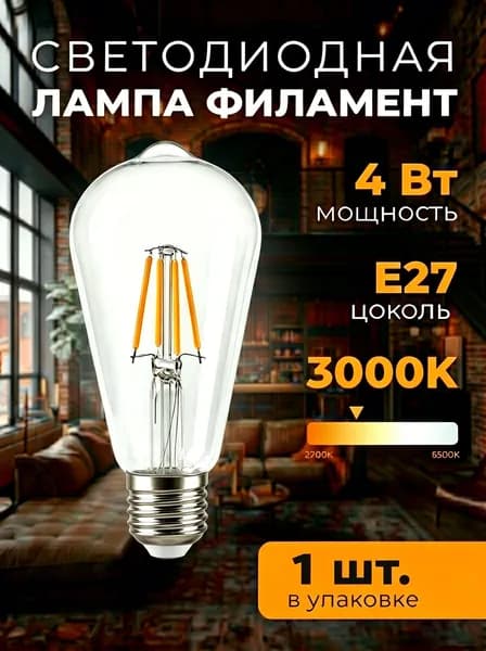 Лампочка, 4 Вт, Филаментная, 1 шт.