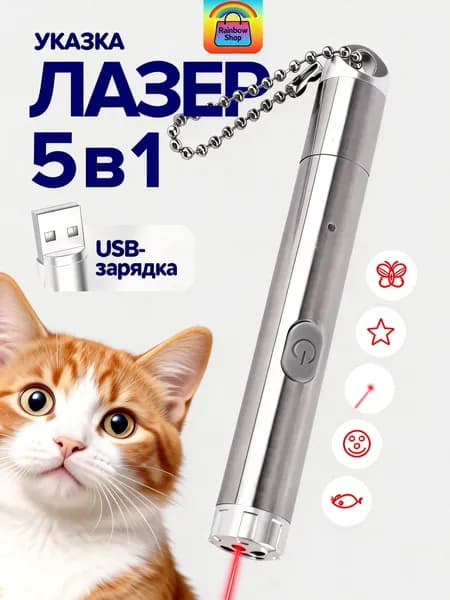 Лазерное перо 5в1 USB, игрушка для питомцев, 1 шт.