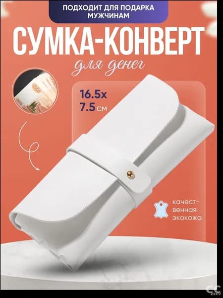 Эксклюзивный конверт для денег представлен