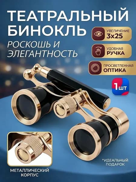 Театральный бинокль 3X25 металлический для концертов и спектаклей, компактный