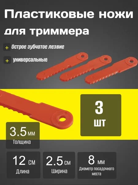 Пластиковые ножи для триммера универсальные (3 шт.) NEW