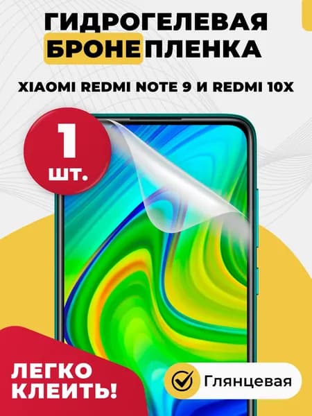 Гидрогелевая защитная пленка на экран телефона Xiaomi Redmi Note 9 и Redmi 10X / Противоударная бронепленка на стекло смартфона Ксяоми Редми Нот 9 и Редми 10Х, глянцевая 1шт.