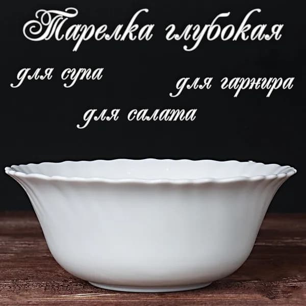 WHITE LILY Салатник 600 мл 1 шт белый