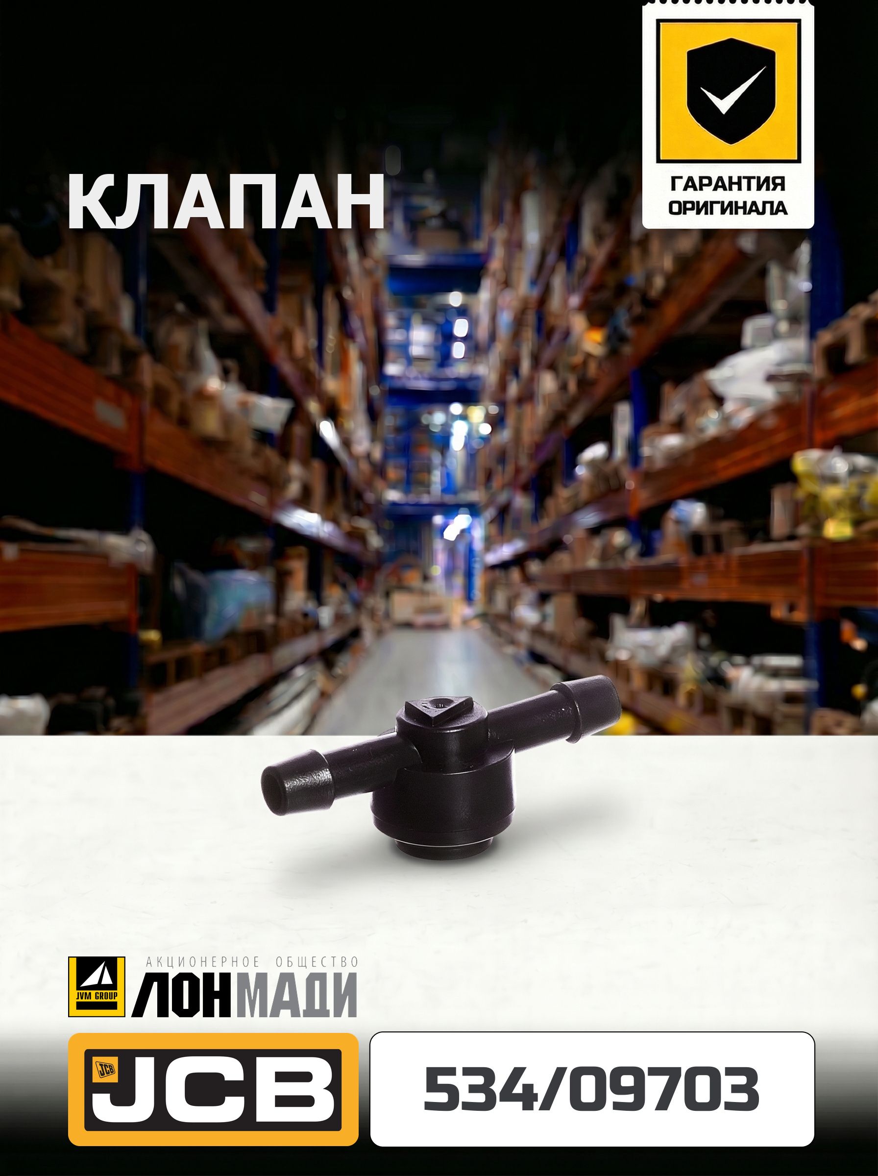 Клапан JCB 534/09703