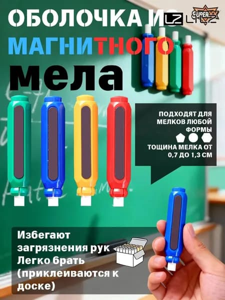 Держатель для мела, вид мелка: Восковой, цветов: 4 шт.