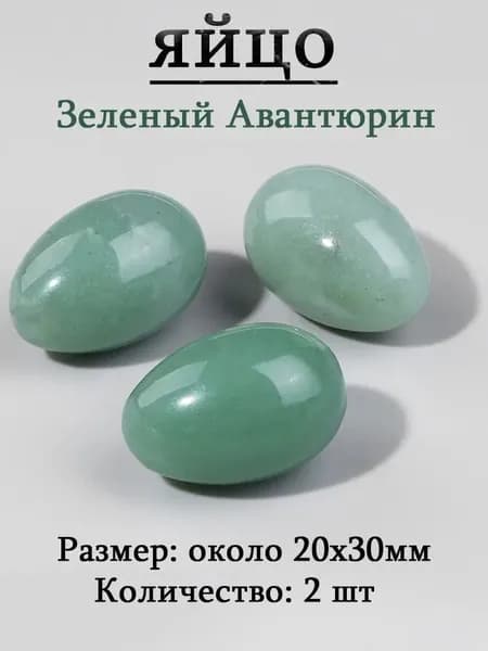 Зеленый Авантюрин,оберег из камня,яйцо 20х30 мм, 2 шт,природный амулет