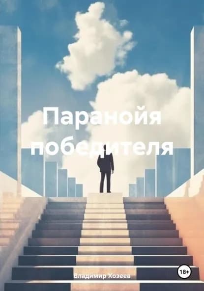 Паранойя победителя | Хозеев Владимир Анатольевич | Электронная книга