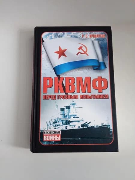 РКВМФ перед грозным испытанием | Иринархов Руслан Сергеевич