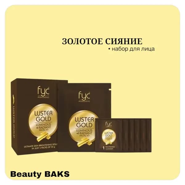 LUSTER Gold Facial Kit (New) Набор для лица 6*40мл