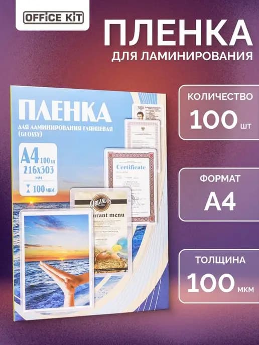 Пленка для ламинирования глянцевая, А4, 100 шт 100 мкм