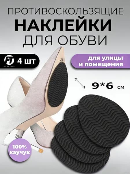 Наклейки противоскользящие на подошву 4 шт