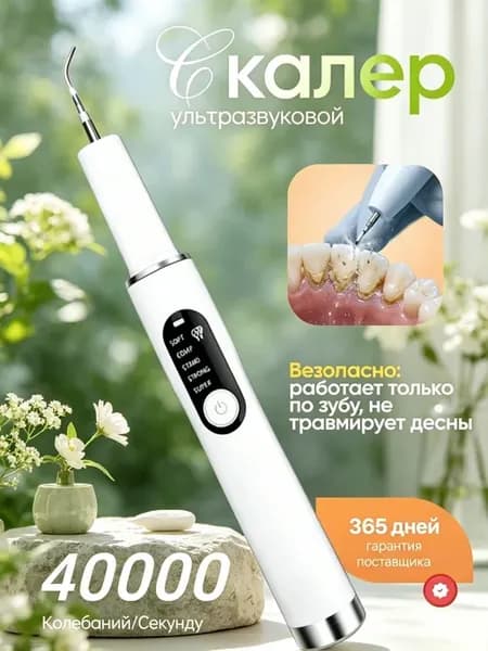 Ультразвуковой скалер для удаления зубного камня и налета