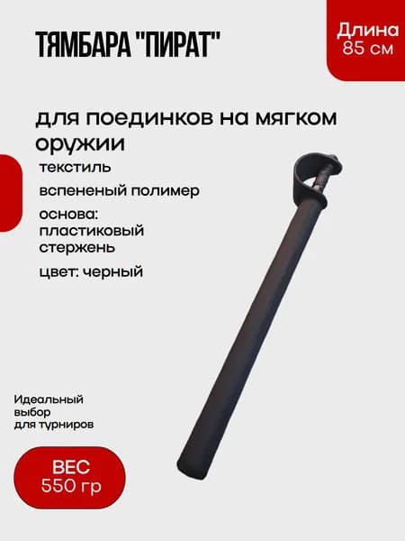 Тямбара "Пират" тренировочная